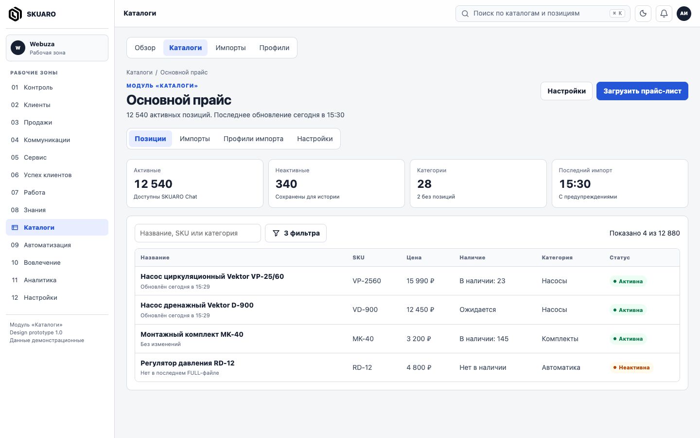Интерфейс каталога SKUARO